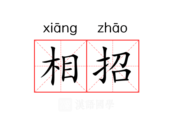 相招 相招