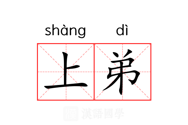 上弟 上弟