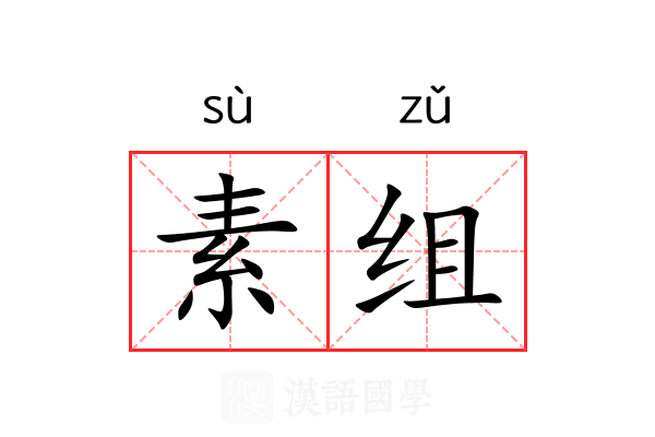 素组 素组