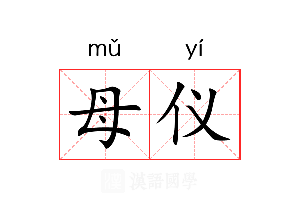 母仪 母仪