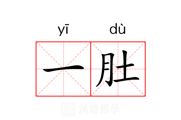 一肚