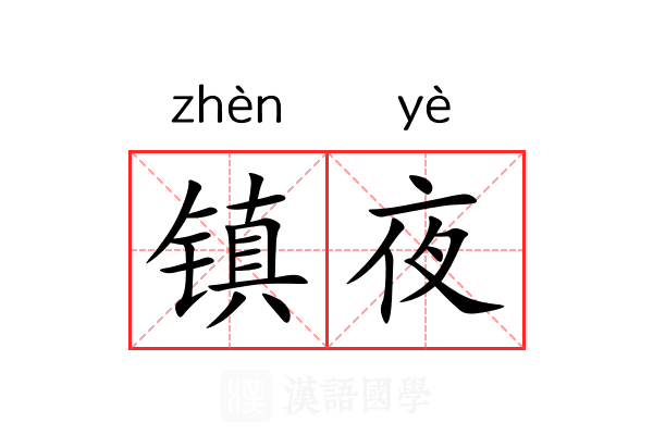 镇夜 镇夜
