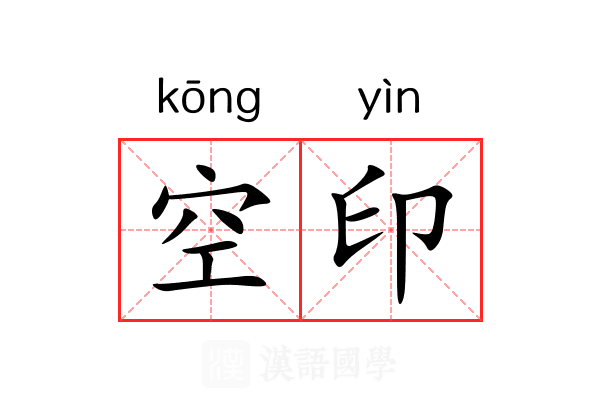 空印 空印