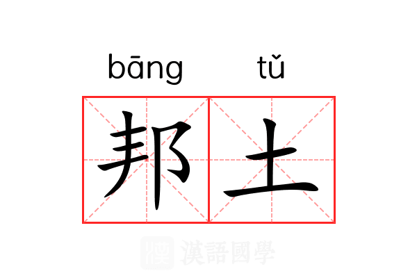 邦土
