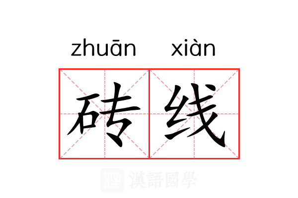 砖线