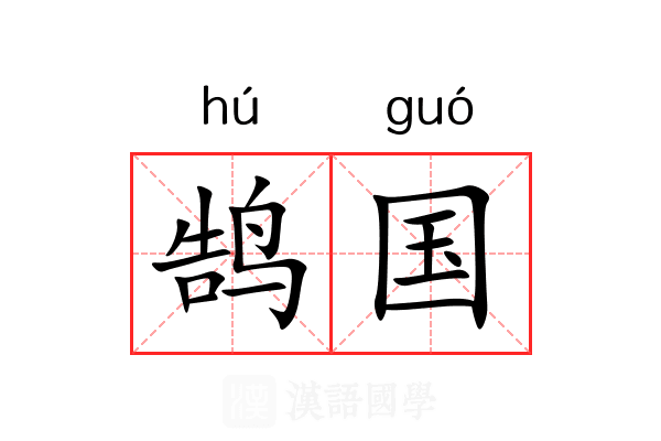 鹄国 鹄国