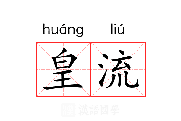 皇流 皇流