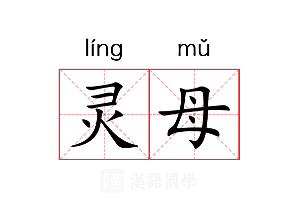 灵母 灵母