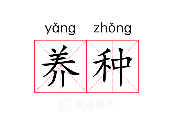 养种