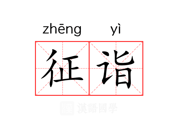 征诣 征诣