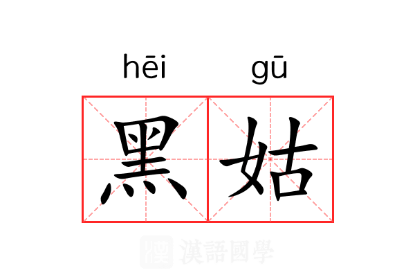黑姑 黑姑