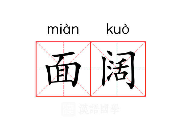 面阔 面阔