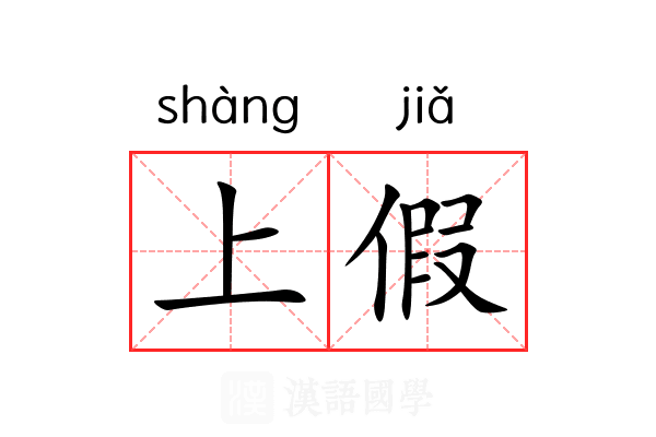 上假 上假