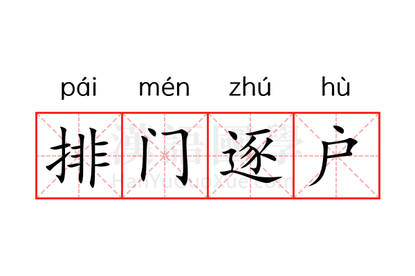 排门逐户 排门逐户