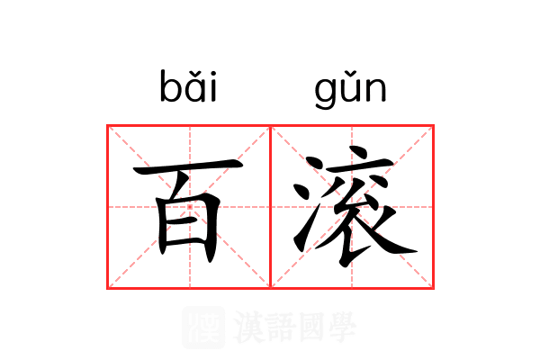 百滚