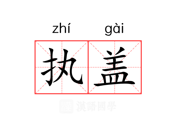 执盖 执盖