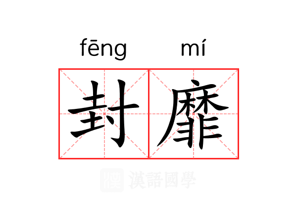 封靡 封靡