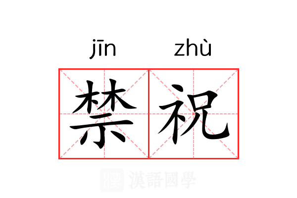 禁祝 禁祝