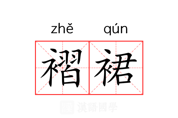 褶裙