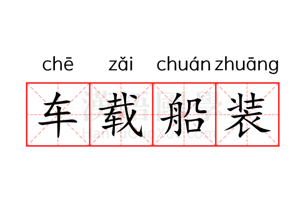 车载船装 车载船装
