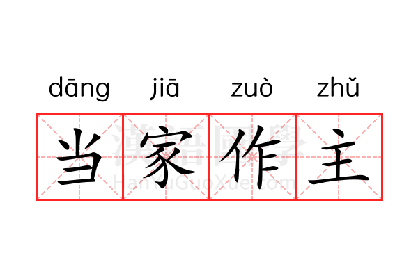 当家作主 当家作主
