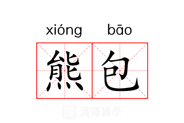 熊包
