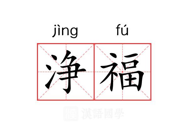 浄福