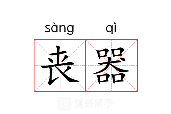 丧器