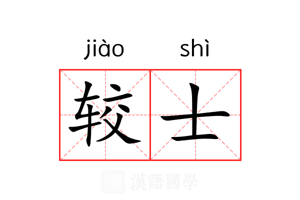 较士 较士
