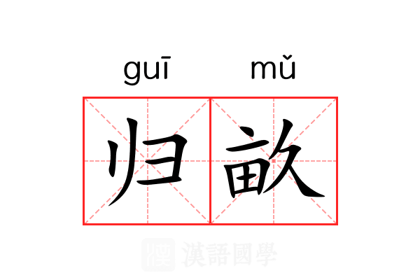 归畝
