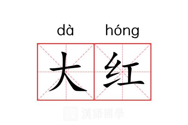 大红