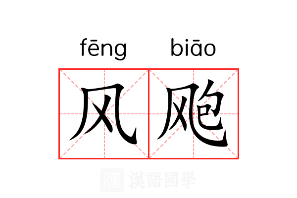 风飑