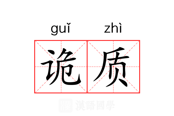 诡质 诡质