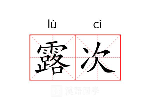 露次 露次