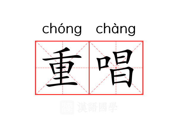 重唱 重唱