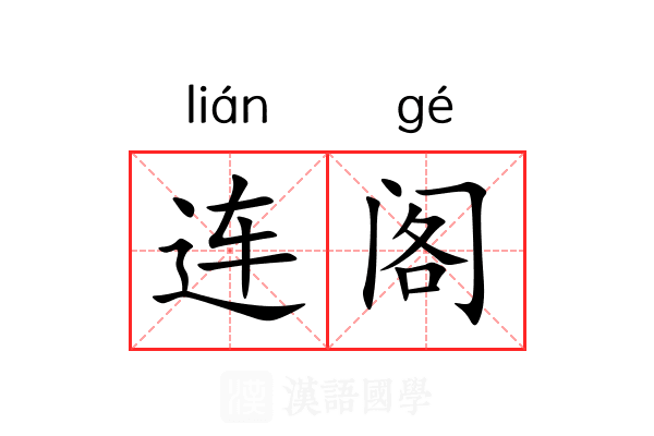 连阁 连阁
