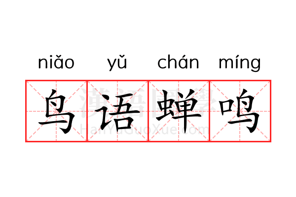 鸟语蝉鸣 鸟语蝉鸣