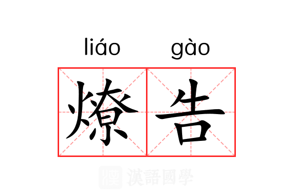 燎告
