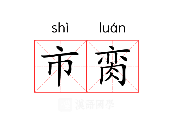 市脔 市脔