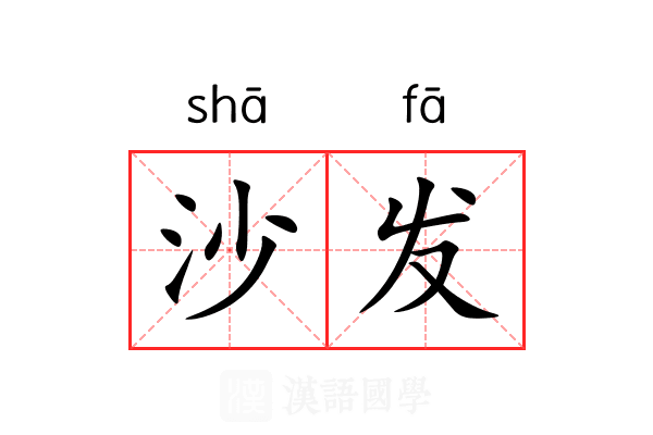 沙发
