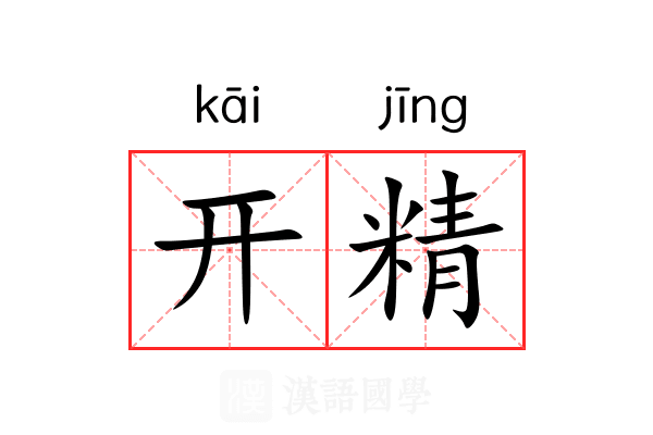 开精 开精
