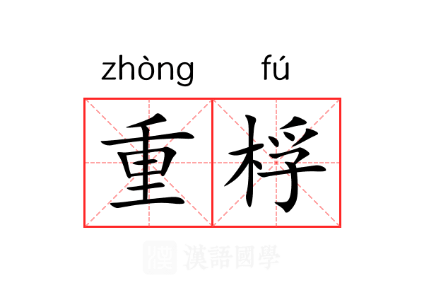 重桴 重桴