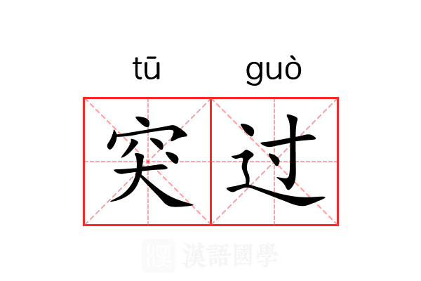 突过 突过