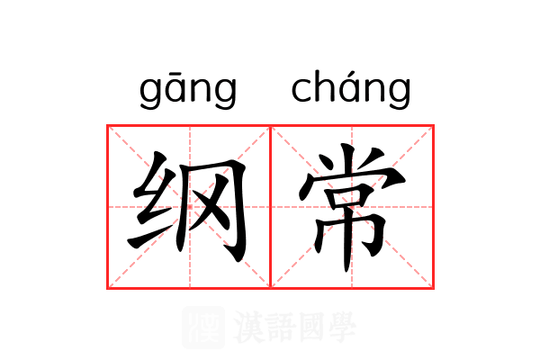 纲常 纲常