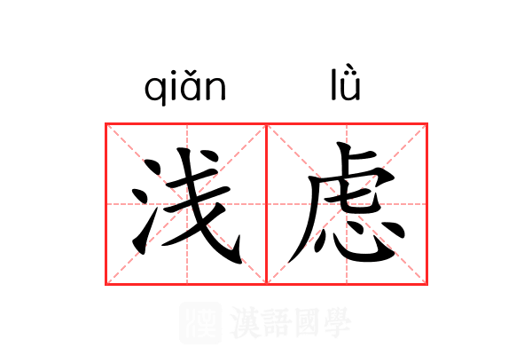 浅虑