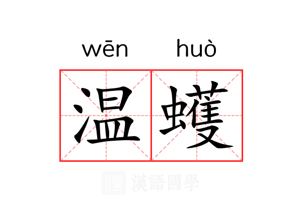 温蠖