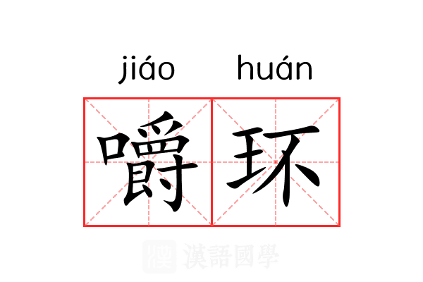 嚼环