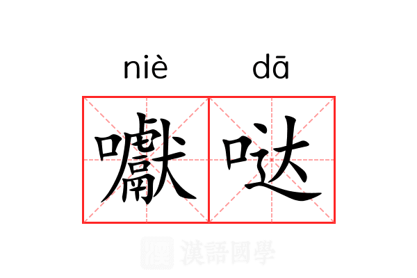 囐哒