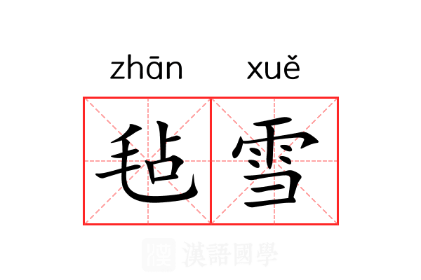 毡雪