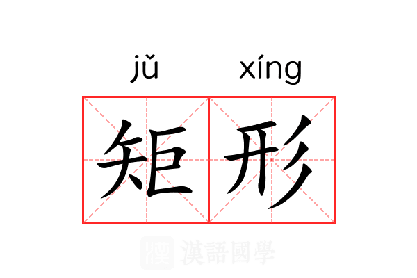 矩形